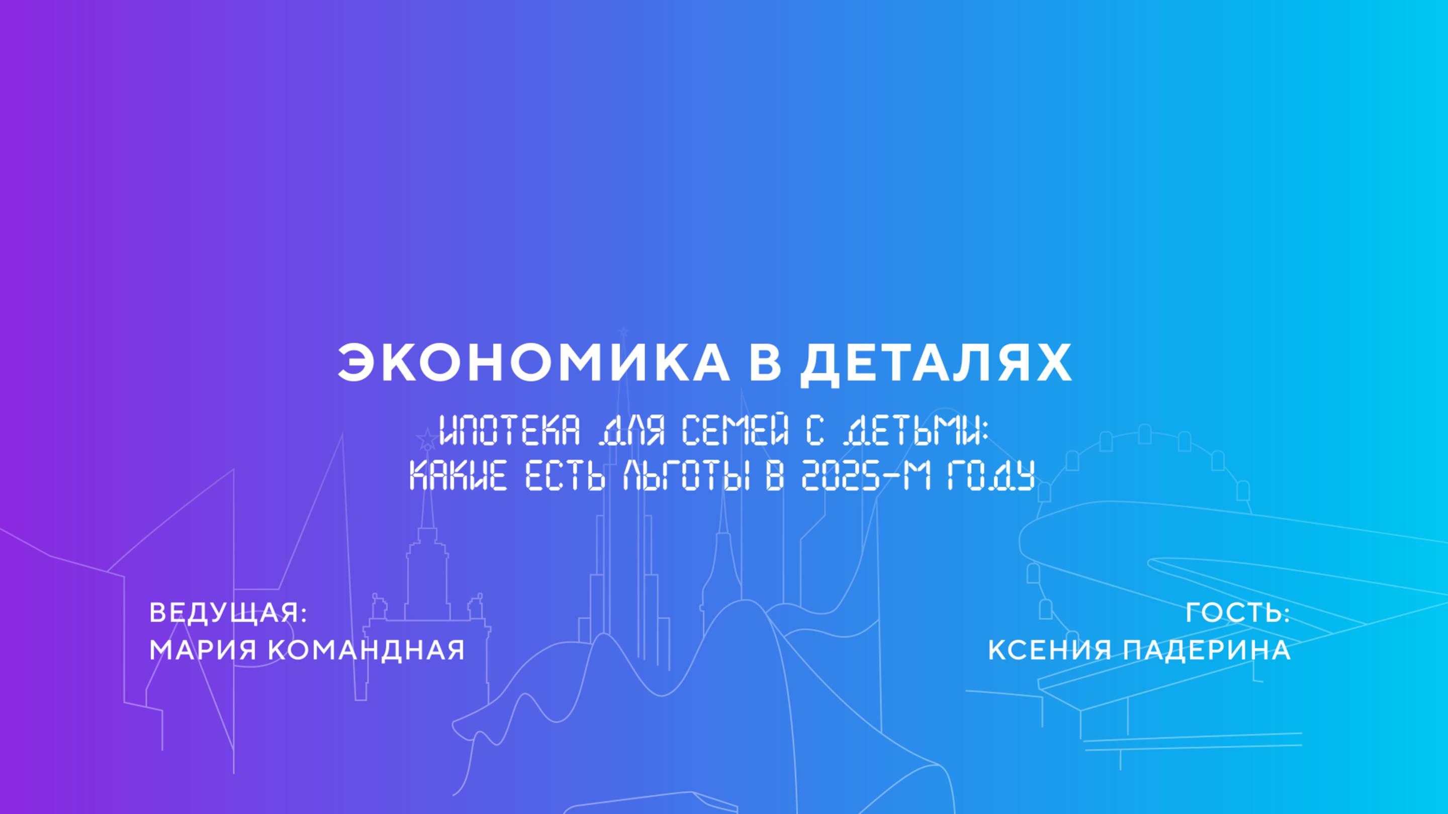 Ксения Падерина | Ипотека для семей с детьми: какие есть льготы в 2025-м году