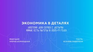 Ксения Падерина | Ипотека для семей с детьми: какие есть льготы в 2025-м году