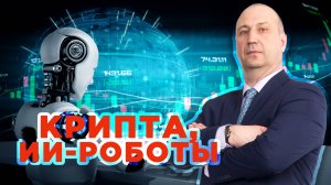 Биткоин, ИИ, Крипто - Это Видео Изменит Твою Жизнь! #bitcoin #ai #trading