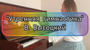 Песня "Утренняя гимнастика" В. Высоцкий (пианино)