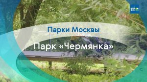 Парки в деталях: парк «Чермянка»