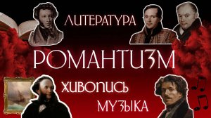 А что такое романтизм?