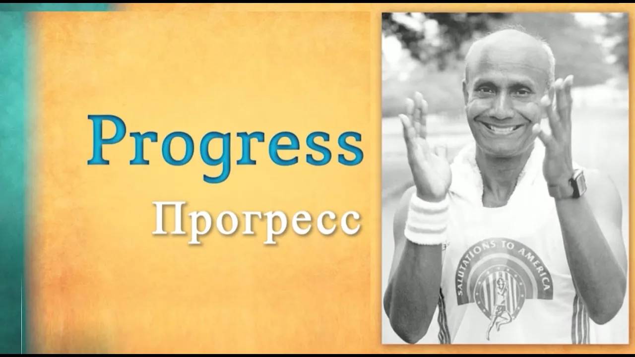 Прогресс. Шри Чинмой