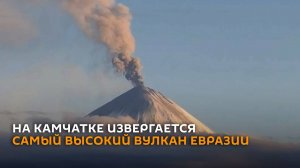 Высочайший вулкан Евразии извергается на Камчатке