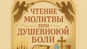 Чтение молитвы при душевной боли