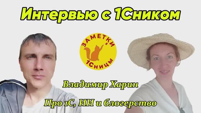Интервью с 1Сником. Про 1С, ИИ и блогерство