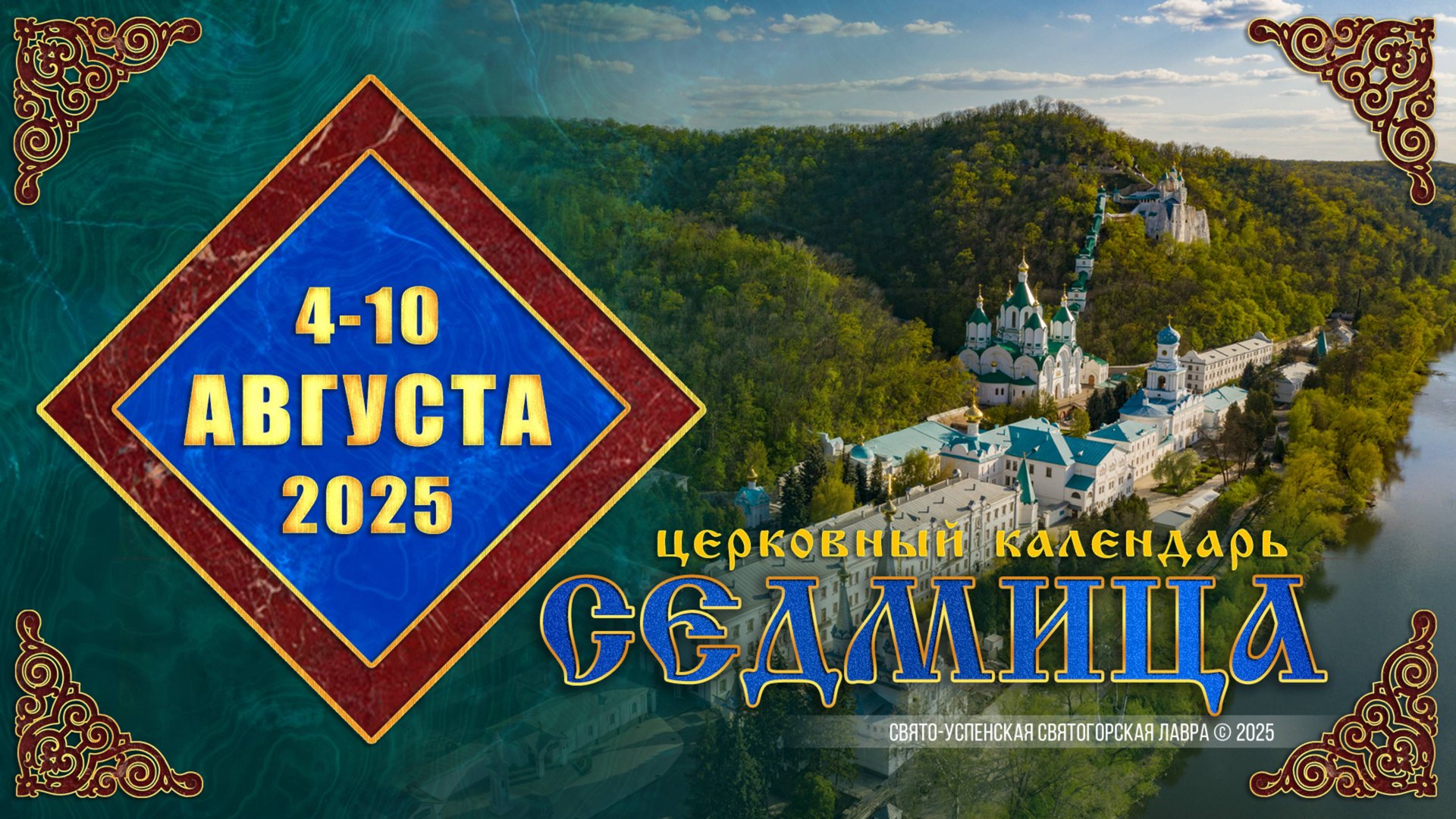Мультимедийный православный календарь на 4—10 августа 2025 года смотреть онлайн