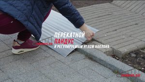 PANDUS.SU - перекатной пандус с регулируемым углом наклона