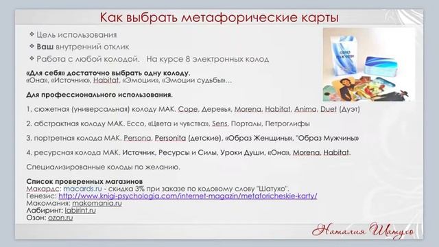 Что такое метафорические ассоциативные карты (МАК). Классификация МАК. Как выбрать первые МАК.