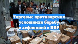Торговые противоречия усложнили борьбу с дефляцией в КНР