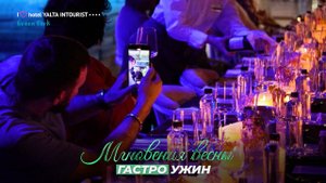 Гастроужин «Мгновения весны» в отеле «Ялта-Интурист»