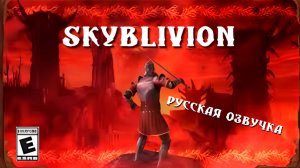 SKYBLIVION | Последний шаг к релизу в 2025 (RU)