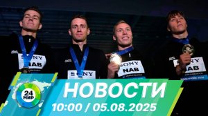Новости 10:00 от 5.08.2025