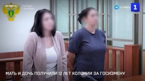 Мать и дочь получили 12 лет колонии за госизмену