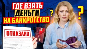 Где взять деньги на банкротство? Взял кредиты и оформил банкротство. Что будет?