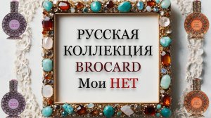 ОБЗОР Русская коллекция Brocard. Часть 2.