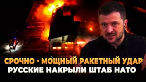 СРОЧНО - Мощный ракетный удар - Русские накрыли Штаб НАТО