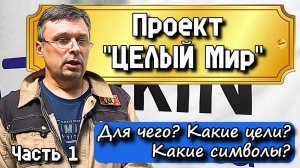 О проекте "ЦЕЛЫЙ Мир". Часть 1. Для чего? Какие цели? Какие символы?