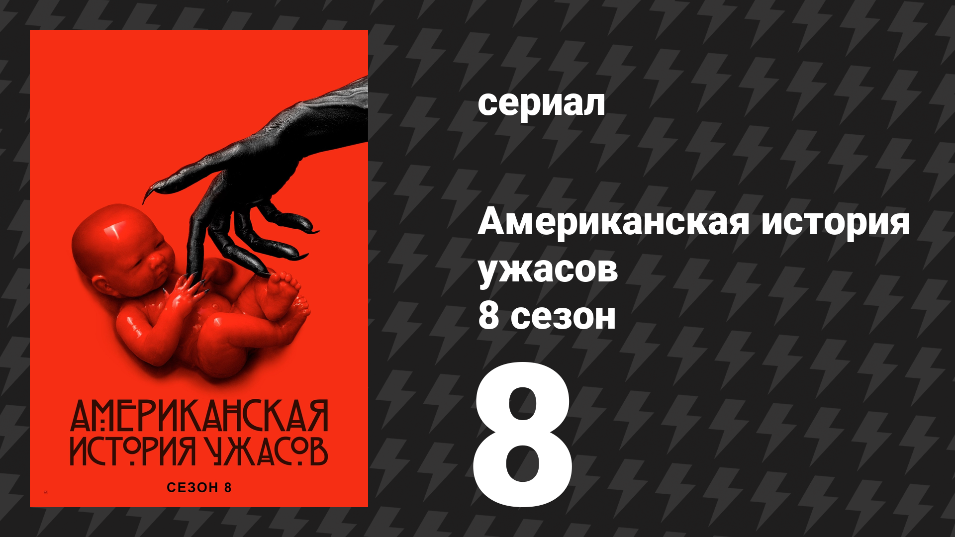 Американская история ужасов 8 сезон: Апокалипсис 8 серия (сериал, 2018) смотреть онлайн
