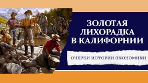 Золотая лихорадка в Калифорнии, джинсы LEVIS.