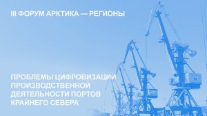 Проблемы цифровизации производственной деятельности портов Крайнего Севера | 2025