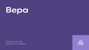 03.08.2025 | Вера - Faith | Разжигаев Ярослав Валерьевич