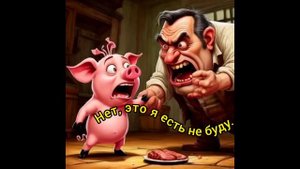 Нет, это я есть не буду.