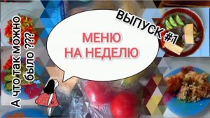 МЕНЮ НА НЕДЕЛЮ/ПРОСТЫЕ РЕЦЕПТЫ для семьи из 3 человек/ЗАКУПКА ПРОДУКТОВ/#1