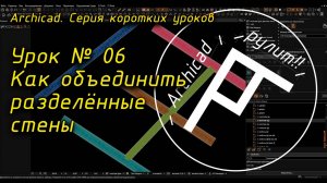 Урок № 06 Как объединить разделённые стены