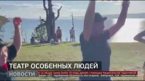 Театр «Ключ»: творческая поездка на Байкал. Новости. 05/08/2025. GuberniaTV