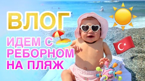 ВЛОГ С реборном Мией идем на пляж реакции людей! Покупки в Турции!