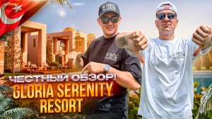 ТУРЦИЯ. БЕЛЕК. Обзор отеля GLORIA SERENITY. Природа, красота, отдых...ИДЕАЛЬНОЕ СОЧЕТАНИЕ!?