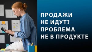 Почему продукт/услуга не продаётся? И что с этим делать