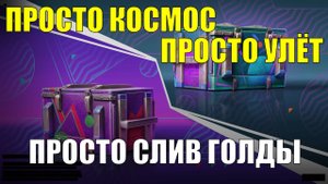Просто космически улетные контейнеры - Для тех кто хочет слить голду, настало ваше время #tanksblitz