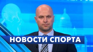 Новости спорта / 4 августа