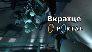 Вкратце о Portal