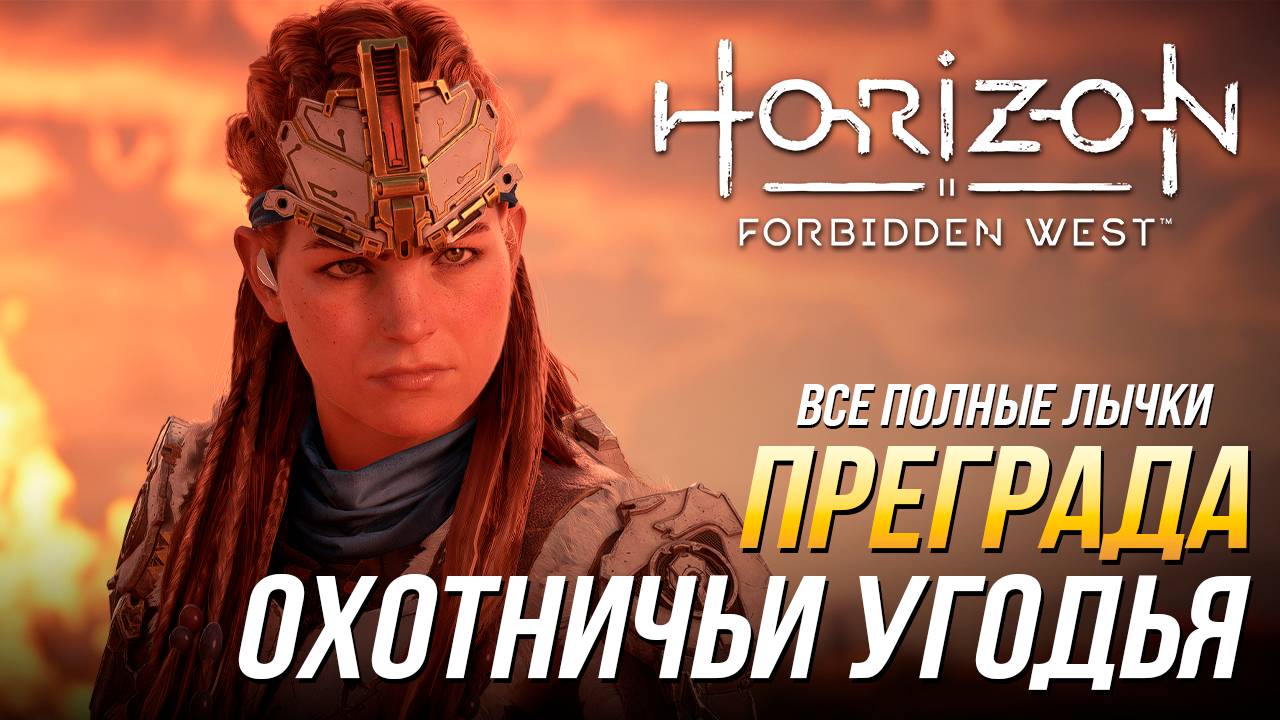 Horizon Forbidden West - Охотничьи угодья: Преграда |Все полные лычки