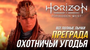 Horizon Forbidden West - Охотничьи угодья: Преграда |Все полные лычки