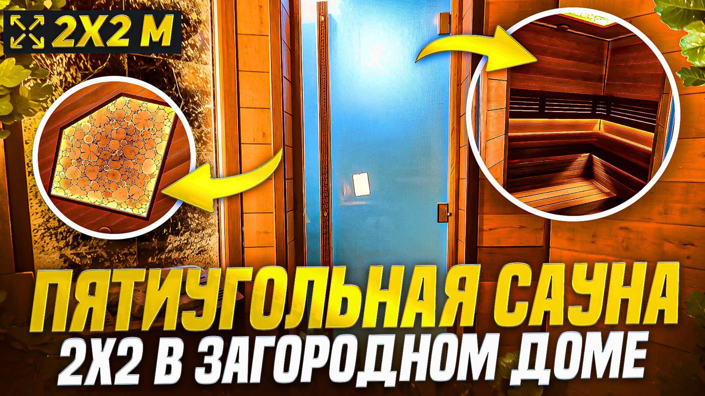 Сауна НЕ как у всех! Пятиугольная парилка 2×2 в загородном доме 🔥 смотреть онлайн