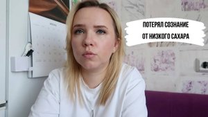 Это случилось внезапно - потеря сознания на фоне низкого сахара в крови