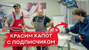 Покраска капота С ПОДПИСЧИКОМ