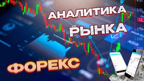 Аналитический прогноз рынка форекс 080525 Анализ валютных пар eurusd gbpusd #форекс #аналитикарынка