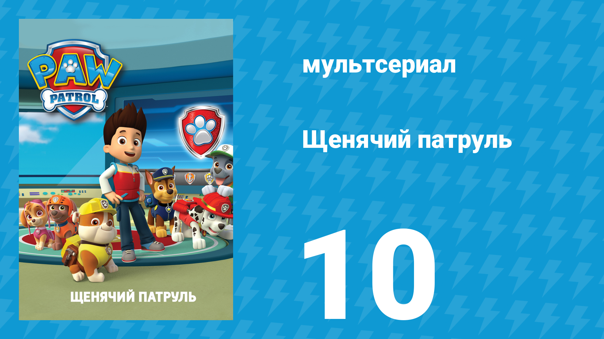 Щенячий патруль 1 сезон 10 серия Щенки и корабль призрак мультсериал 2013