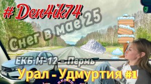 Едем в деревню (Удмуртия). Дорога от Арамиля до Перми по Новомосковскому тракту. #1