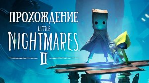 МАЛЕНЬКИЕ КОШМАРЫ ► Little Nightmares 2 #1
