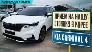Прием на нашу стоянку автомобиля KIA Carnival 4 Signature выкупленного для клиента KoreaAutoLife