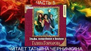 Галина Гончарова "Эльфы, волшебники и биолухи" (том 2 часть 2)