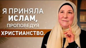 «Я поехала в Саудовскую Аравию проповедовать христианство... но приняла Ислам»