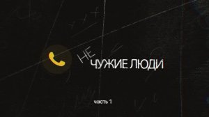"Не чужие люди" - Часть 1