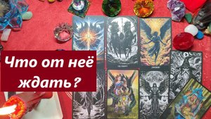 Какие сюрпризы ждать от неё? ТАРО ДЛЯ МУЖЧИН. Таро расклад. Онлайн гадание. Гадание на таро.